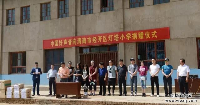 红色经典西凤酒--中国好声音走进渭南灯塔小学爱心捐赠