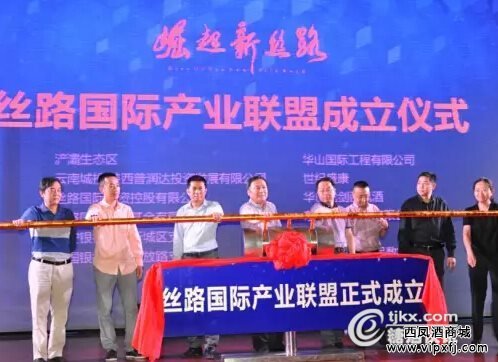 丝路国际产业联盟成立仪式