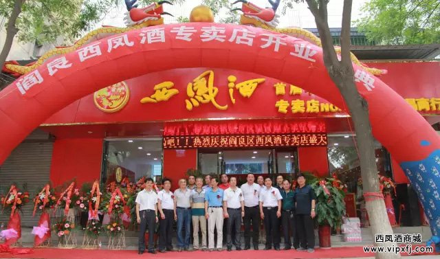 阎良第一家西凤酒专卖店盛大开业