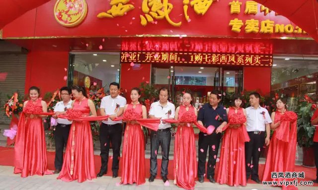 阎良第一家西凤酒专卖店盛大开业
