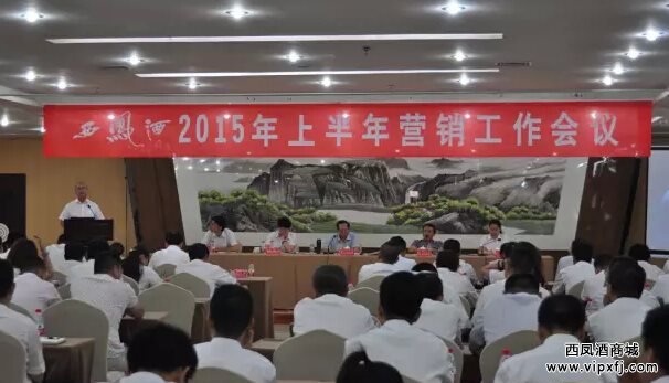 西凤酒2015年上半年营销工作会议
