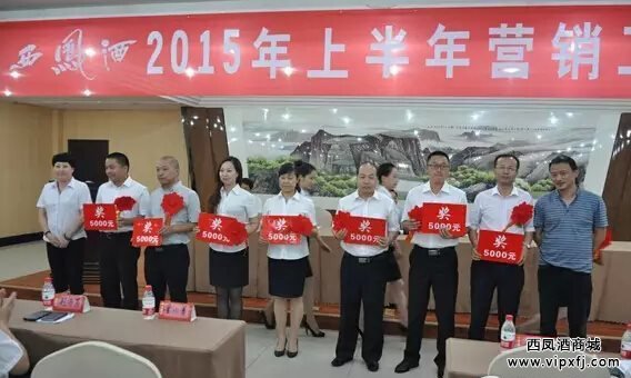 西凤酒2015年上半年营销工作会议