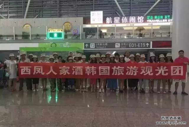 西凤人家酒举办韩国包机旅游活动