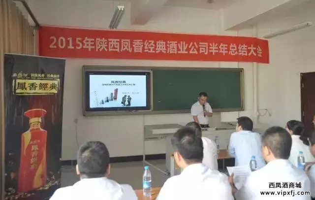 凤香经典西凤酒营销有限公司2015年度上半年工作总结大会