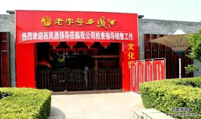 西凤酒厂领导莅临老字号