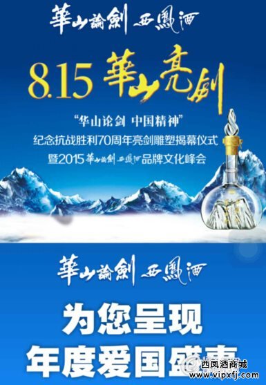 华山论剑西凤酒将举办陕西最大规模抗战胜利纪念活动