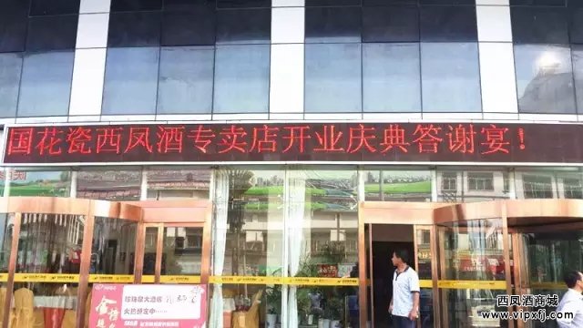 国花瓷西凤酒专卖店开业庆典答谢宴在石泉珍珠泉大酒店举行