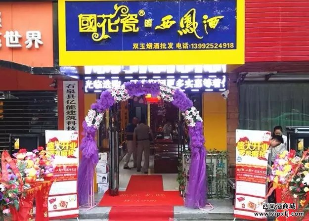 国花瓷西凤酒专卖店现场图