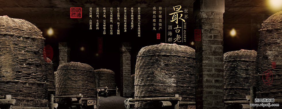 世界最古老的酒海群