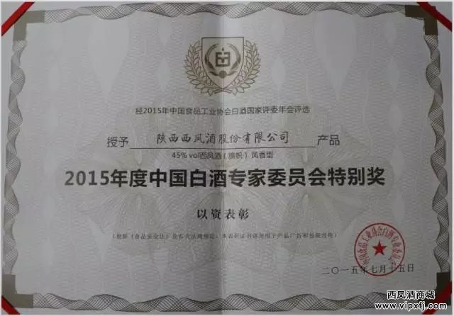 2015年度中国白酒 专家委员会特别奖