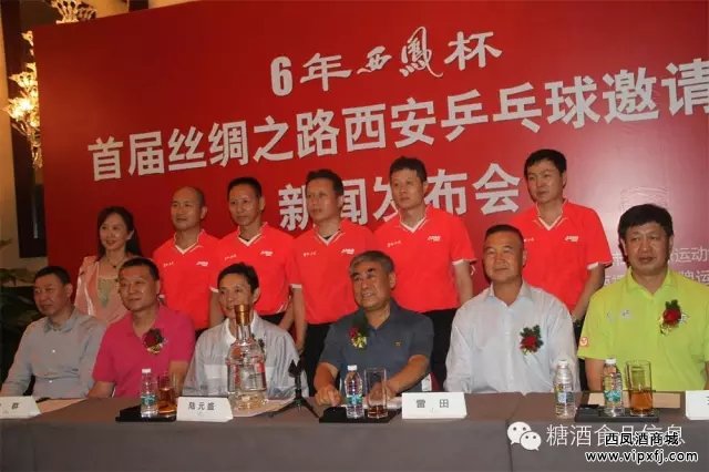 祝贺首届丝绸之路“6年西凤杯”西安乒乓球邀请赛新闻发布会成功举办