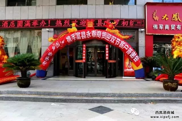 老字号西凤酒富县订货会