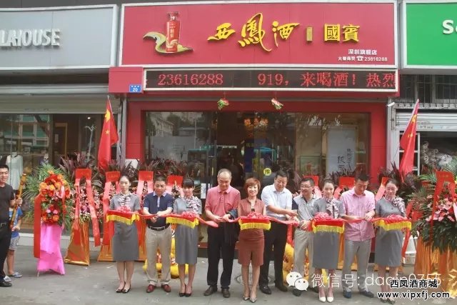 西凤酒深圳旗舰店开业大吉