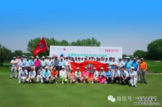 【中国红•红西凤】北京金仓高尔夫球队2015开场杯盛大举行