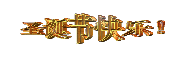西凤酒商城祝你圣诞节快乐