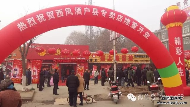 【新店开张】西凤酒专卖户县分店开业大吉