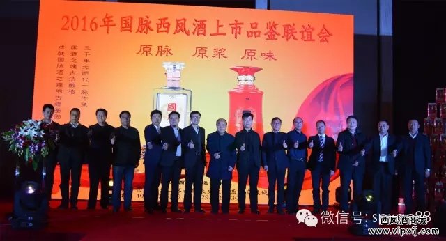 【国脉西凤酒】上市品鉴联谊会在西安隆重召开