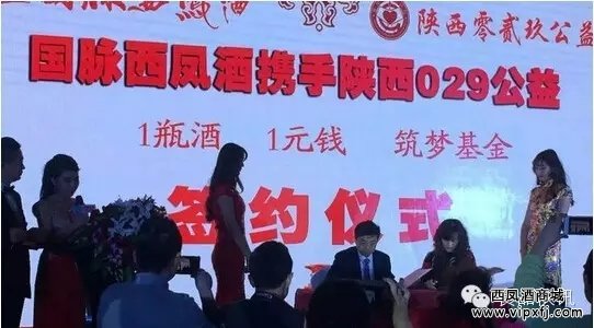 【国脉西凤酒】联合陕西029推出“一瓶酒 一元钱”公益计划