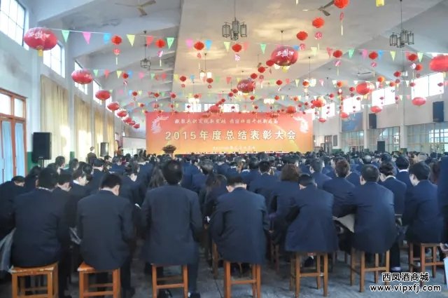 西凤酒2015年度总结表彰大会隆重召开