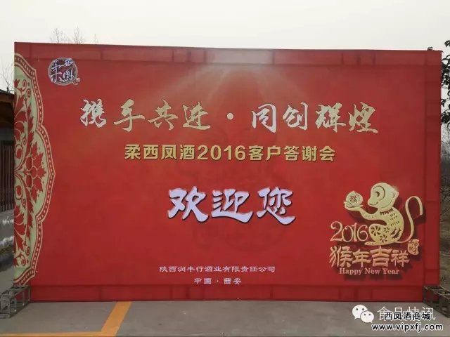 【柔西凤酒】2016客户答谢会隆重召开