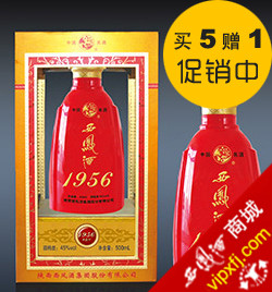 1956红西凤（45度红西凤特一号）