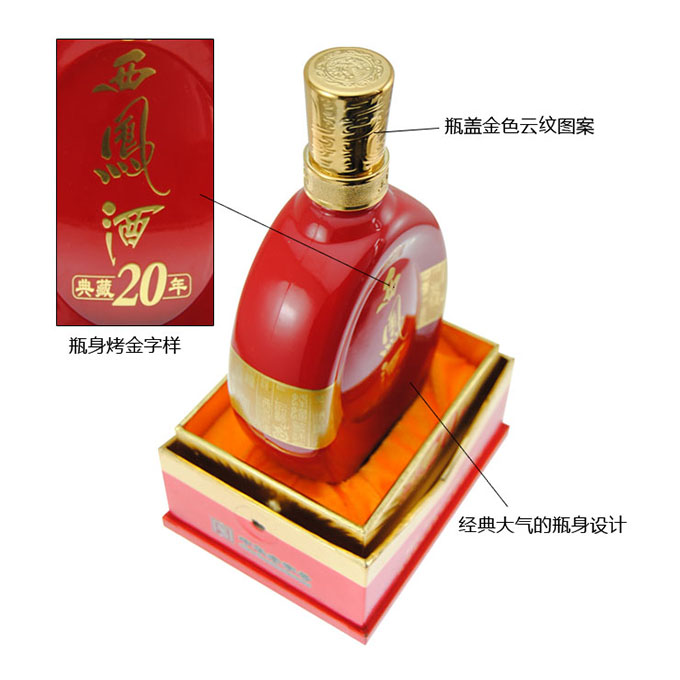 典藏20年西凤酒(二十年)