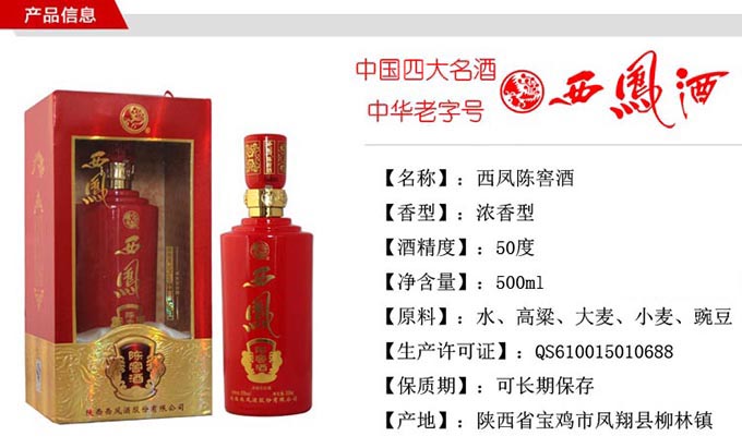 西凤陈窖酒(红瓶)