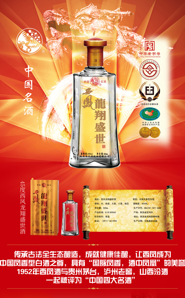 龙翔盛世西凤酒