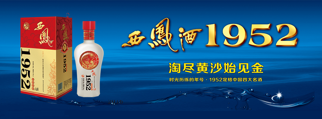 品西凤酒1952系列白酒,送iPhone7手机 西凤酒价格表