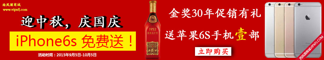 买西凤酒1952金奖30年送iPhone6s手机